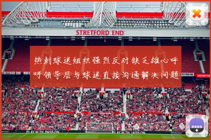 热刺球迷组织强烈反对缺乏雄心呼吁领导层与球迷直接沟通解决问题