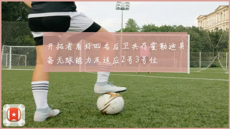 开拓者看好四名后卫共存霍勒迪具备无球能力及适应2号3号位