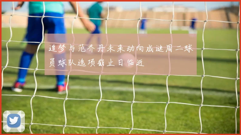追梦与范乔丹未来动向成谜周二球员球队选项截止日临近