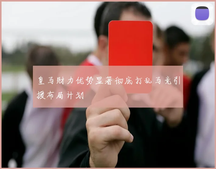 皇马财力优势显著彻底打乱马竞引援布局计划