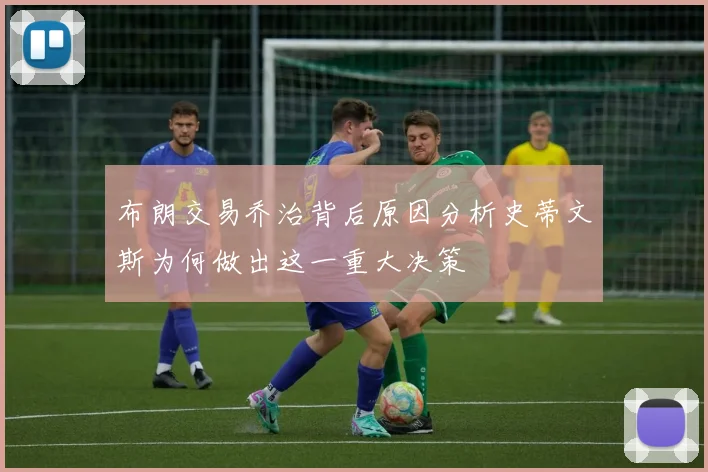 布朗交易乔治背后原因分析史蒂文斯为何做出这一重大决策