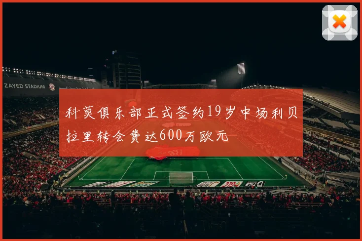 科莫俱乐部正式签约19岁中场利贝拉里转会费达600万欧元