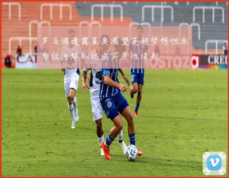 罗马诺透露莱奥渴望英超梦想但未与任何球队达成实质性谈判