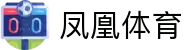 凤凰体育官方网站 - 凤凰体育官方平台
